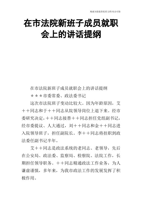 在市法院新班子成员就职会上的讲话提纲