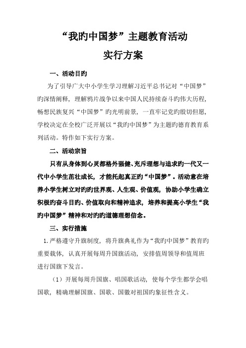 我的中国梦活动方案