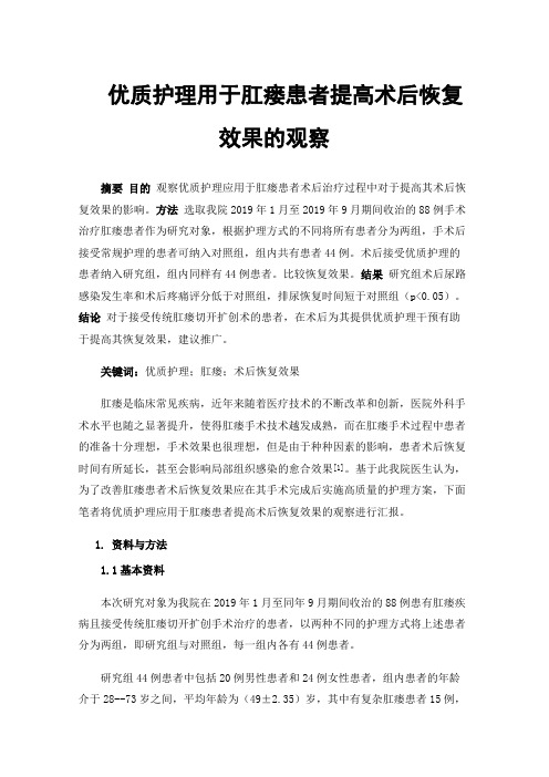 优质护理用于肛瘘患者提高术后恢复效果的观察