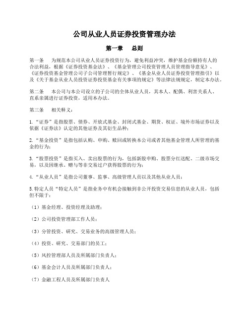 公司从业人员证券投资管理办法