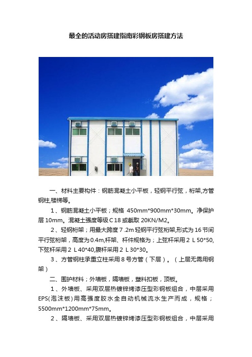 最全的活动房搭建指南彩钢板房搭建方法