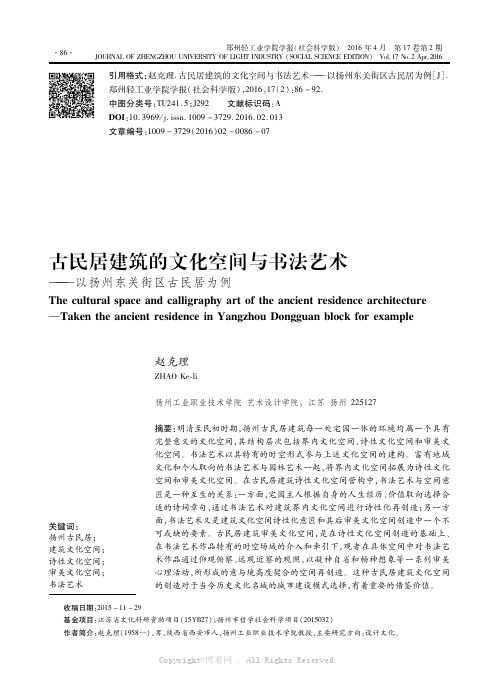 古民居建筑的文化空间与书法艺术———以扬州东关街区古民居为例