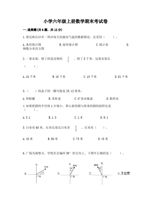 小学六年级上册数学期末考试卷附答案(基础题)