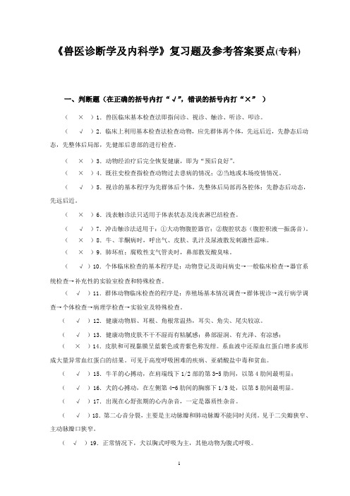 (完整版)兽医临床诊断及内科学