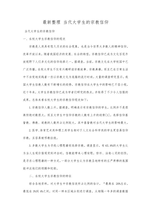 最新整理当代大学生的宗教信仰.docx