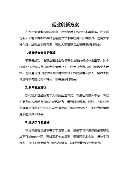 就业创新方案