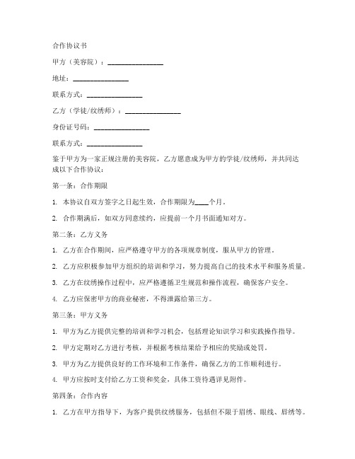 美容学徒纹绣师合作协议书