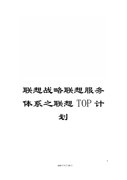 联想战略联想服务体系之联想TOP计划