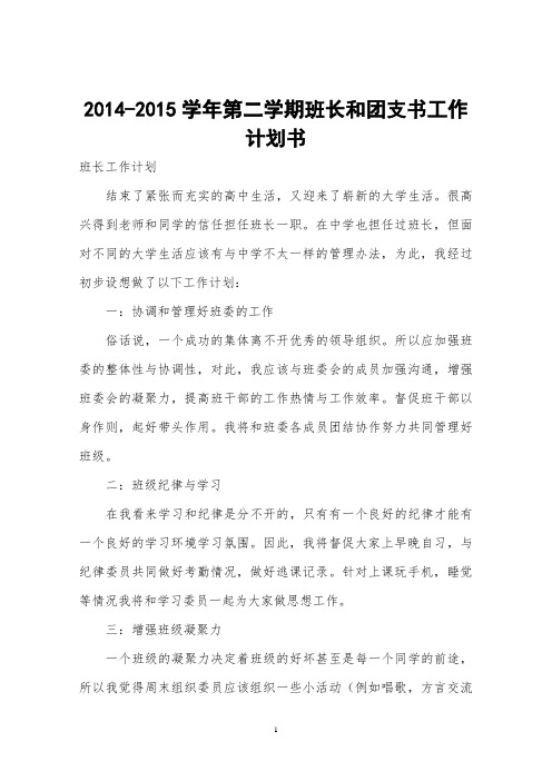 班长和团支书工作计划书