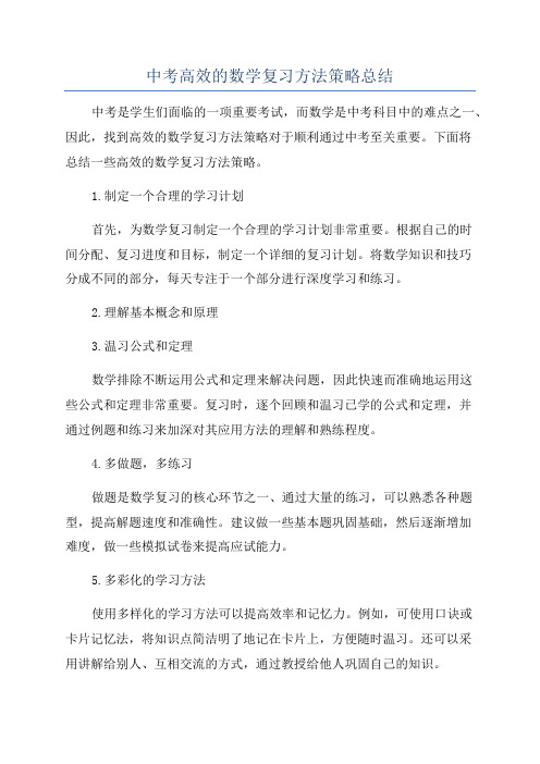 中考高效的数学复习方法策略总结