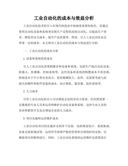 工业自动化的成本与效益分析