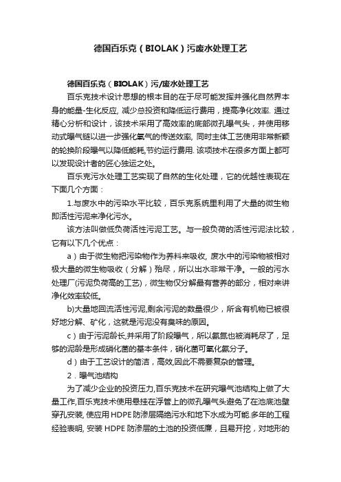 德国百乐克（BIOLAK）污废水处理工艺