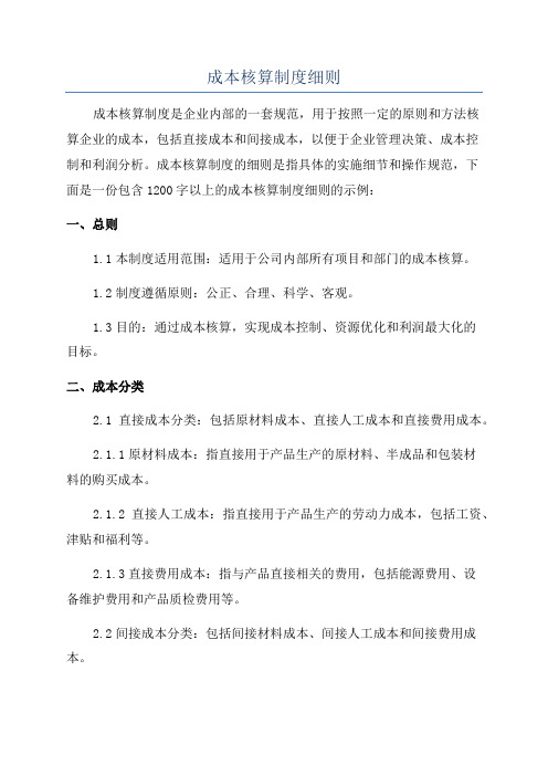 成本核算制度细则