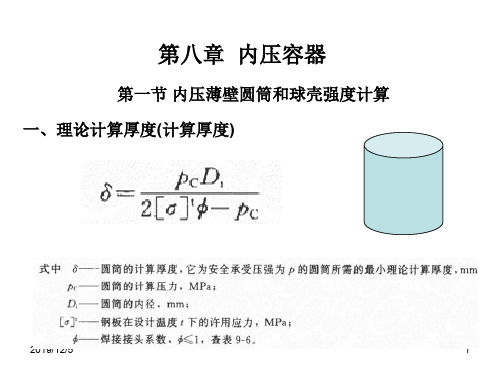 化工机械设备基础第八章内压容器