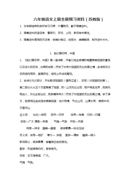 苏教版六年级语文上册预习重点