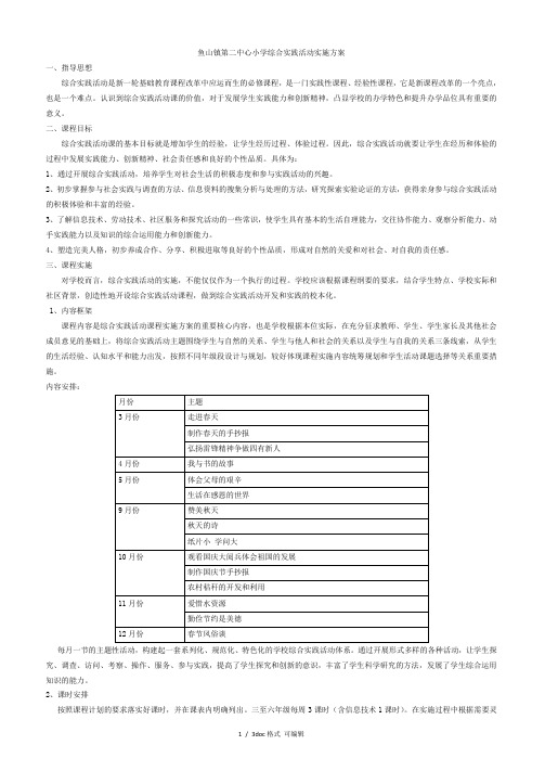 鱼山镇第二中心小学综合实践活动实施方案  甄.选