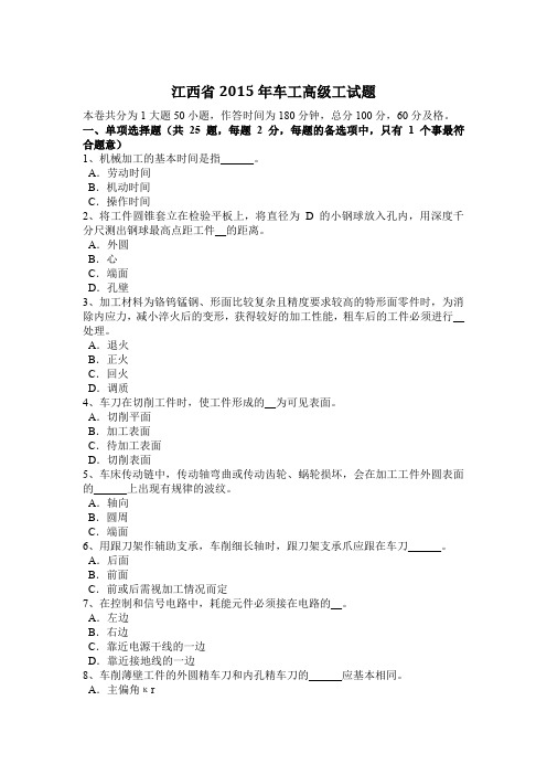江西省2015年车工高级工试题