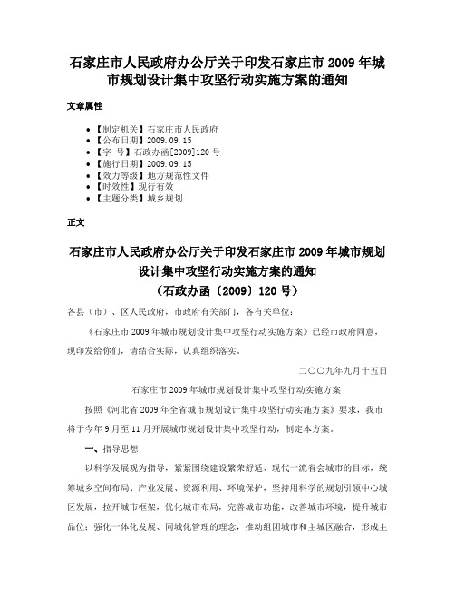 石家庄市人民政府办公厅关于印发石家庄市2009年城市规划设计集中攻坚行动实施方案的通知