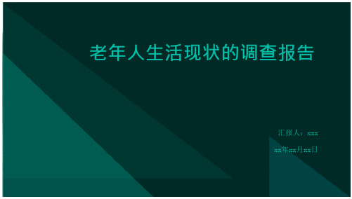 老年人生活现状的调查报告