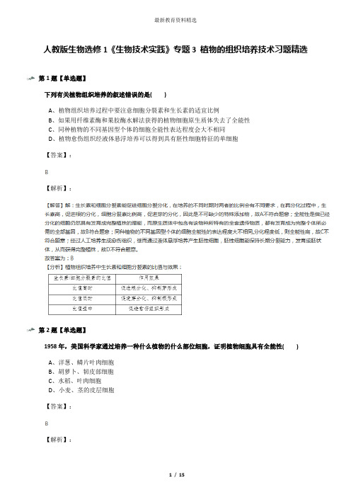 人教版生物选修1《生物技术实践》专题3 植物的组织培养技术习题精选