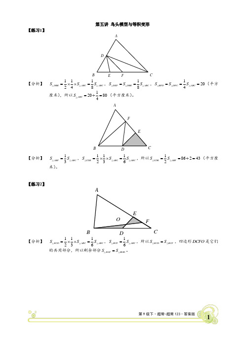 小升初数学专题详解  鸟头模型与等积变形超常版