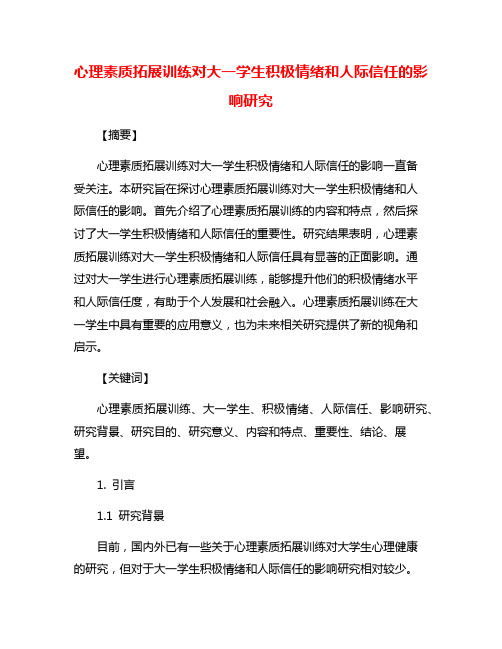 心理素质拓展训练对大一学生积极情绪和人际信任的影响研究