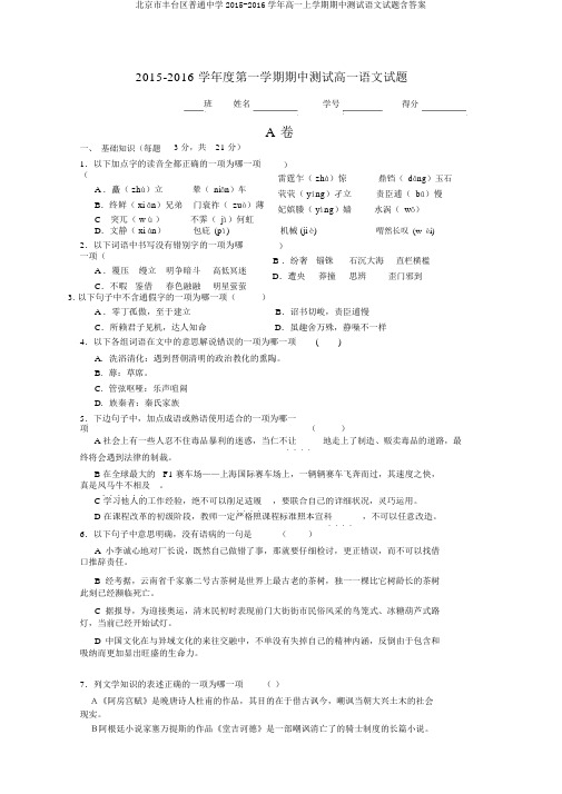 北京市丰台区普通中学2015-2016学年高一上学期期中测试语文试题含答案