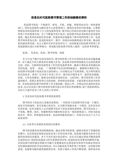 信息化时代医院图书管理工作的创新路径探析