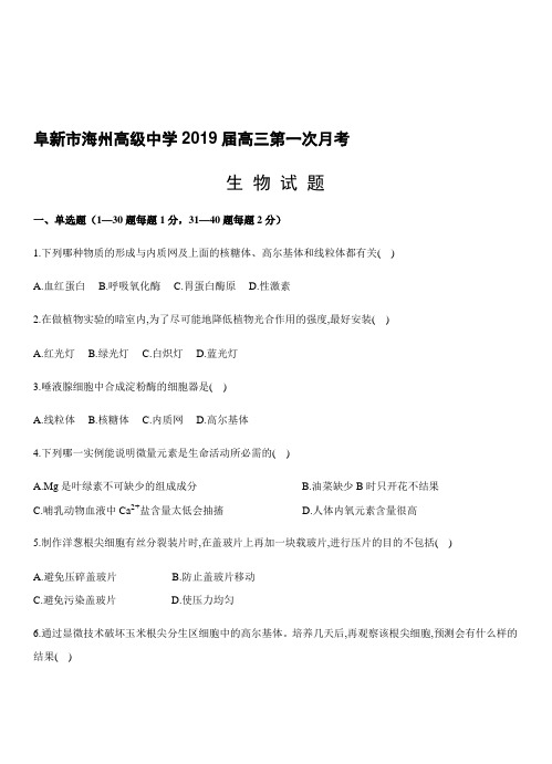 辽宁省阜新市海州高级中学2019届高三第一次月考生物试卷(带答案)