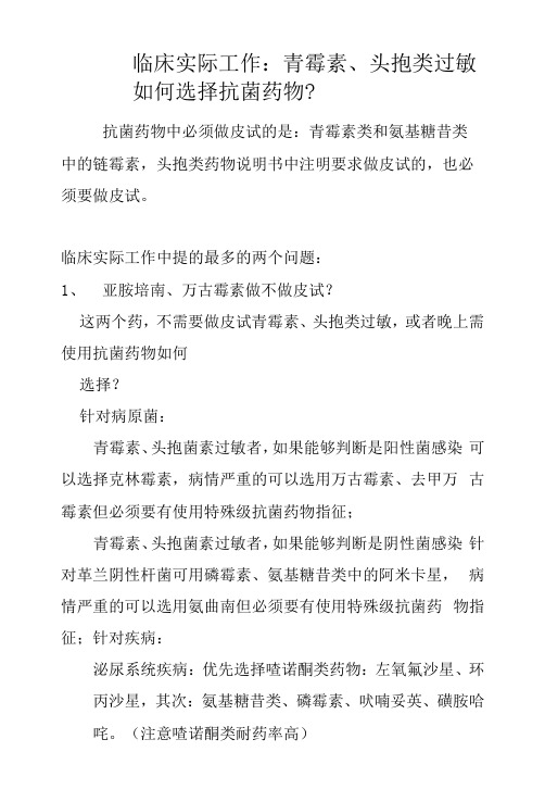 临床实际工作：青霉素、头孢类过敏如何选药