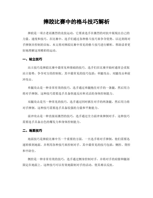 摔跤比赛中的格斗技巧解析