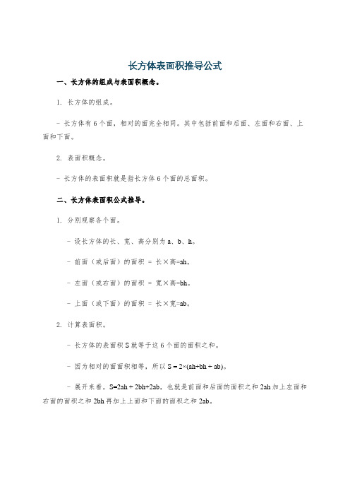 长方体表面积推导公式