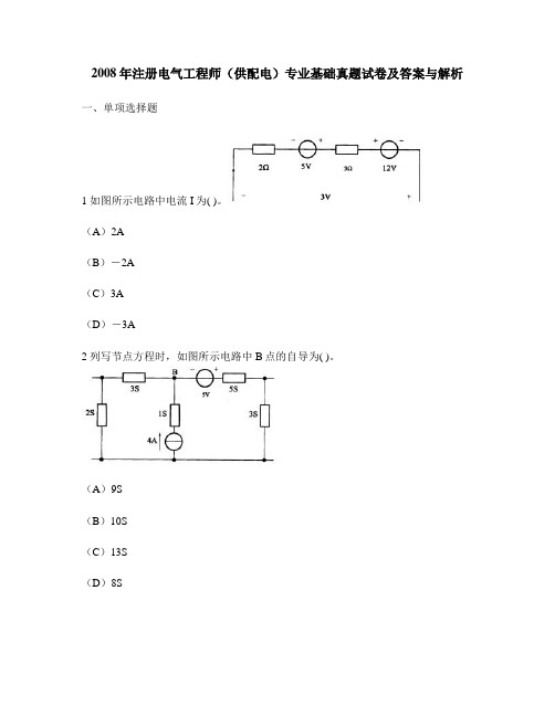 [工程类试卷]2008年注册电气工程师(供配电)专业基础真题试卷及答案与解析