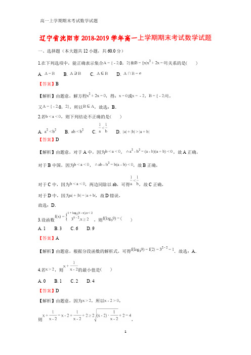 2018-2019学年辽宁省沈阳市高一上学期期末考试化学试题(答案+解析)