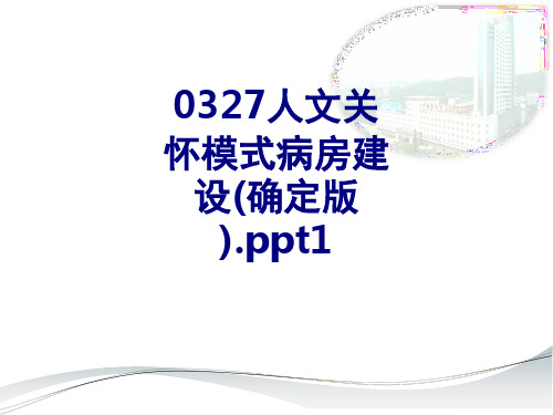 人文关怀模式病房建设确定版ppt优质PPT课件