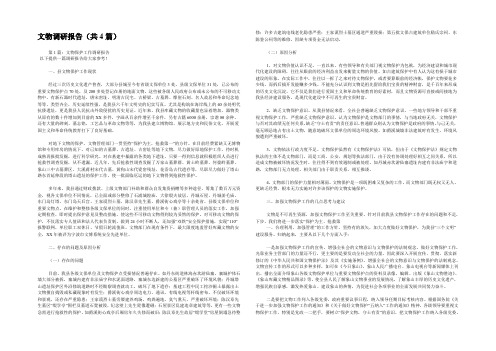 文物调研报告(共4篇) 