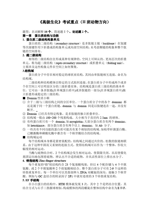 高级生化考试重点