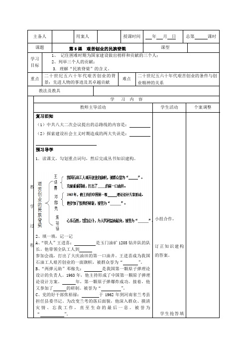 第5课  艰苦创业的民族脊梁  学案01