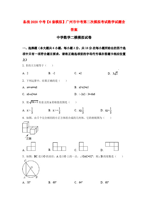 备战2020中考【6套模拟】广州市中考第二次模拟考试数学试题含答案