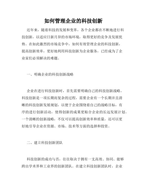 如何管理企业的科技创新