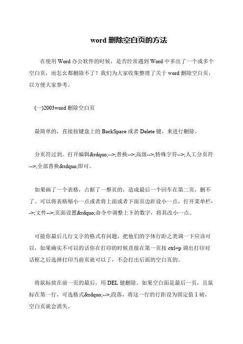 word删除空白页的方法