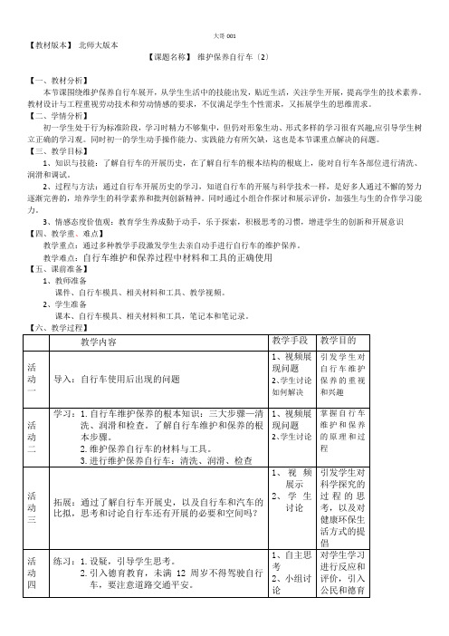 初中劳动教育活动7《维护保养自行车》第二课时教案