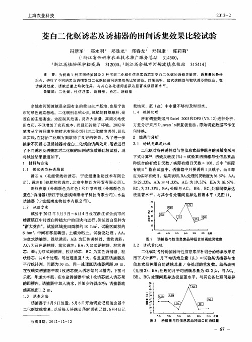 茭白二化螟诱芯及诱捕器的田间诱集效果比较试验