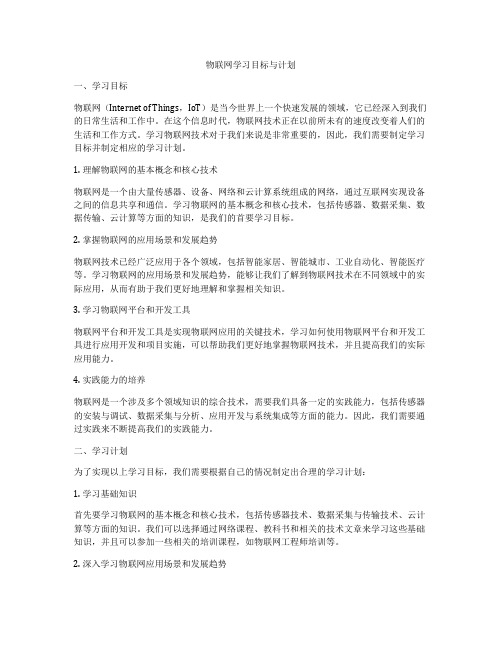 物联网学习目标与计划