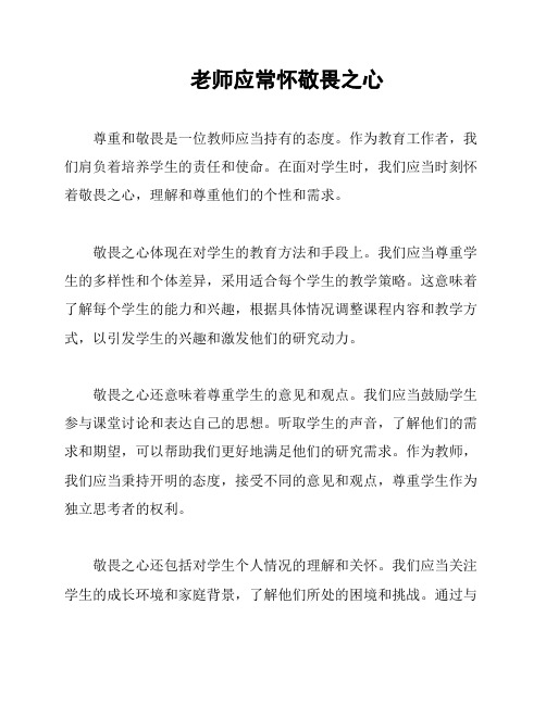 老师应常怀敬畏之心