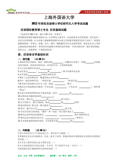 2012上海外国语大学汉语国际教育硕士考研