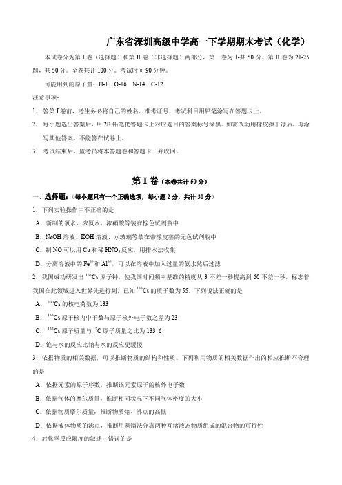 广东省深圳高级中学高一下学期期末考试(化学).doc