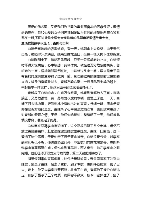 童话爱情故事大全_爱情故事