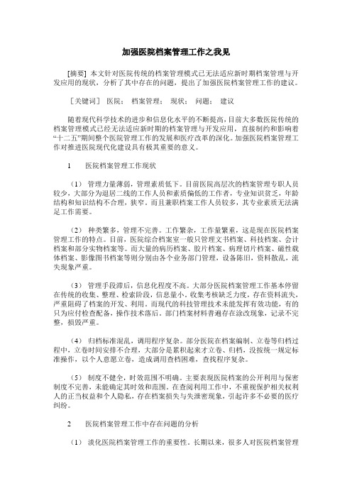 加强医院档案管理工作之我见