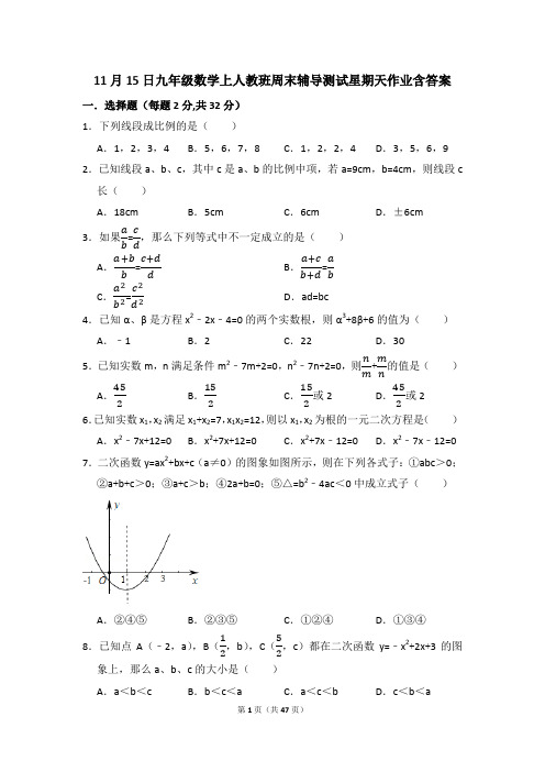 2019年11月15日九年级数学上人教班周末辅导测试星期天作业含答案